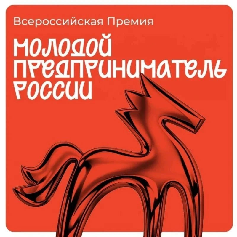 🇷🇺 Всероссийская премия «Молодой предприниматель России» 2026