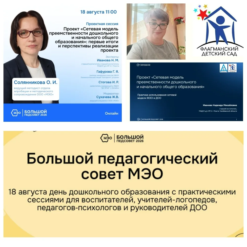 🖥18 августа 2026 года наш детский сад принял участие в Большом педагогическом совете М...