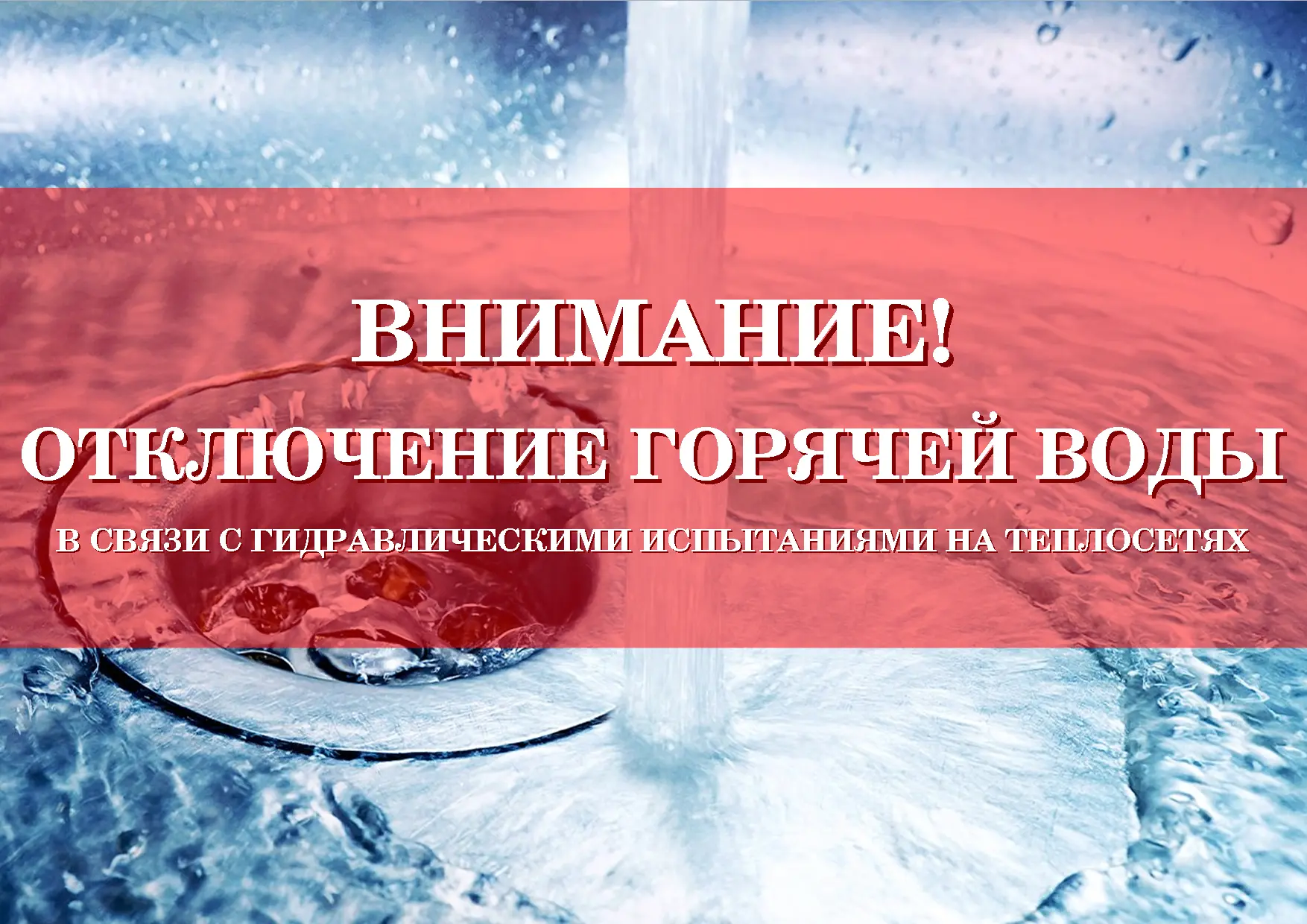 ❗️21.04.2026г. с 08:00 час. до окончания работ будет прекращено горячее водоснабжение п...