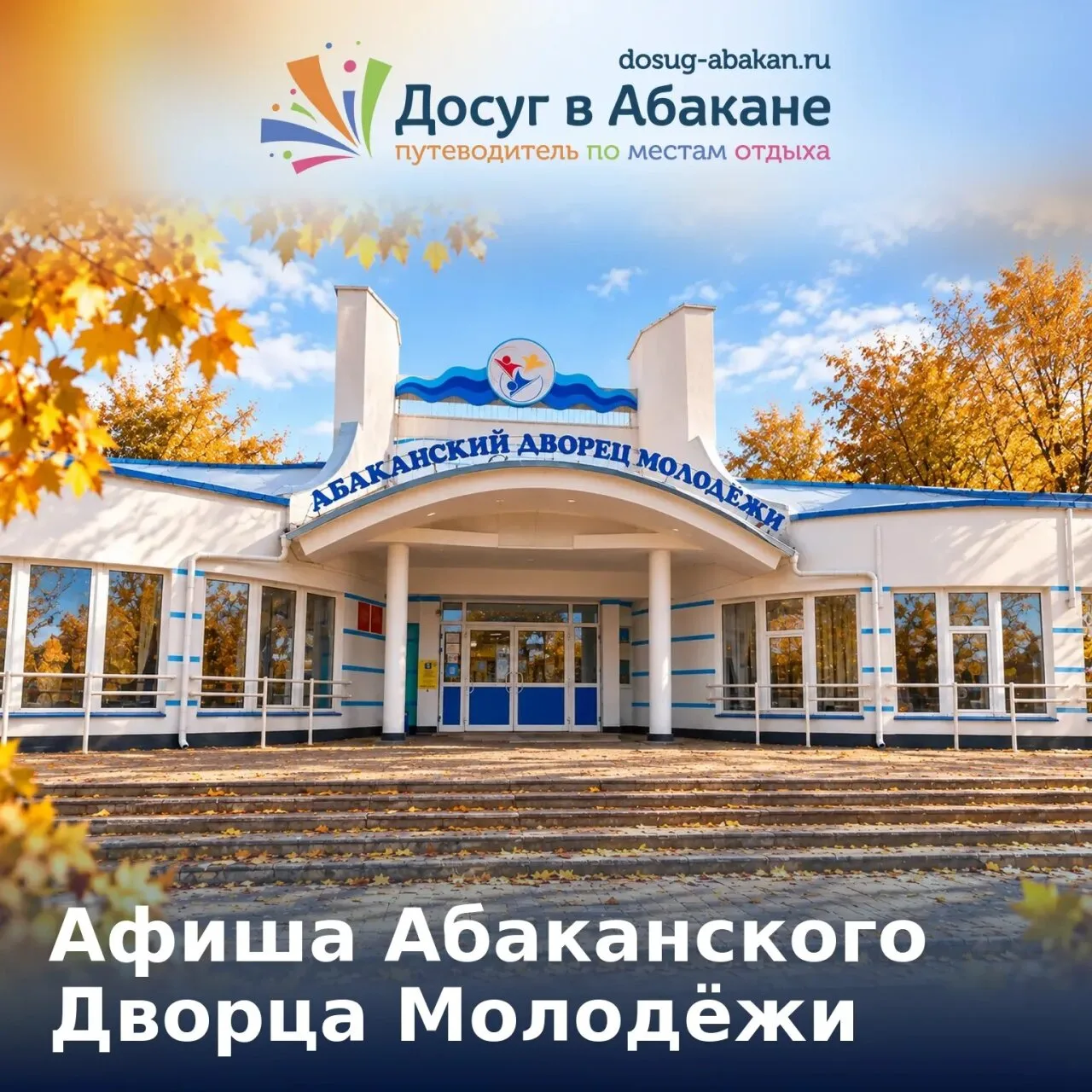 🍁 Афиша Абаканского дворца молодёжи: 16–29 сентября 2026 года