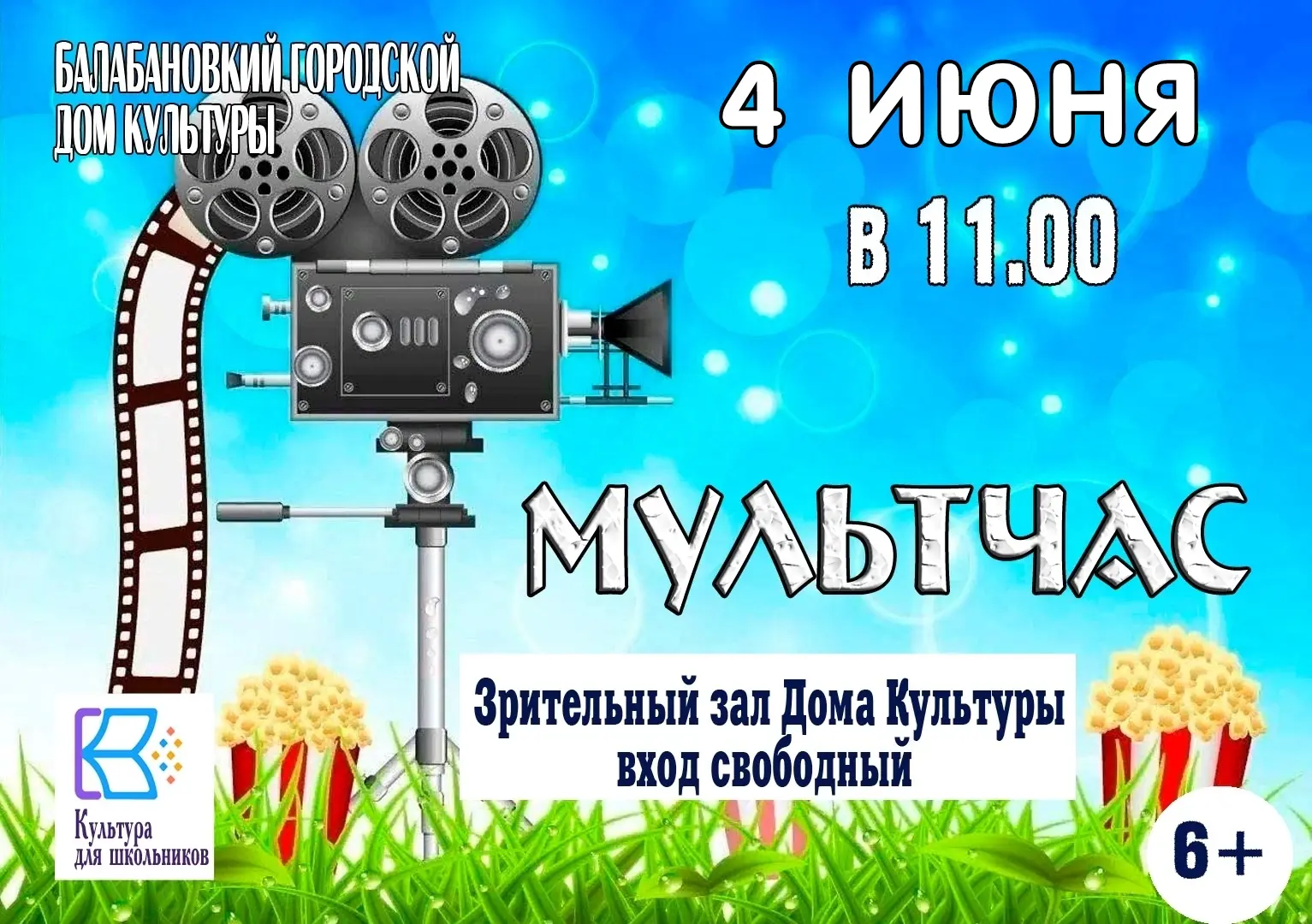 🤩4 ИЮНЯ в 11.00 в Балабановском городском Доме культуры стартует долгожданный летний марафон "МУЛЬТ