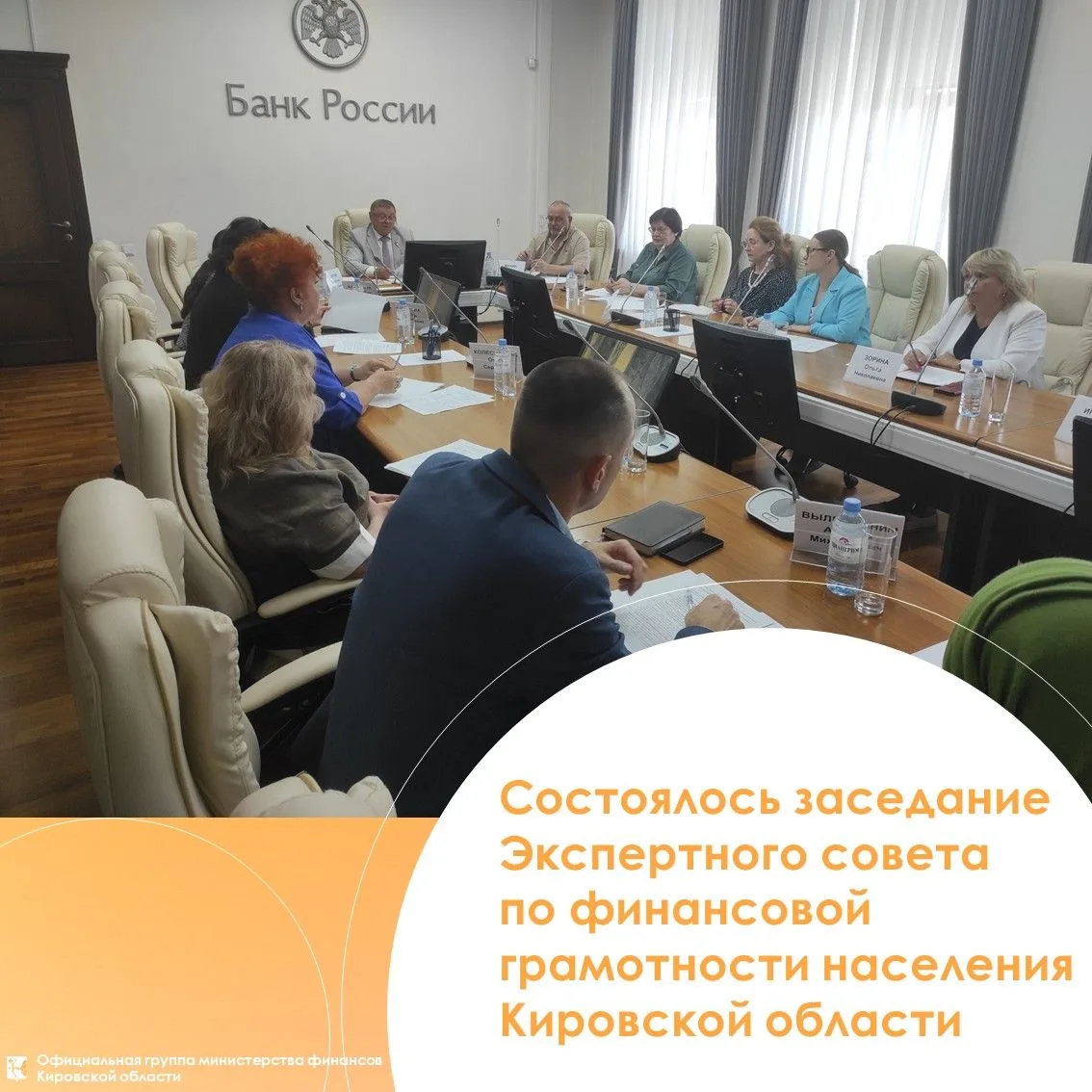 🧐 25 мая 2026 года состоялось заседание Экспертного совета по финансовой грамотности населения Киро