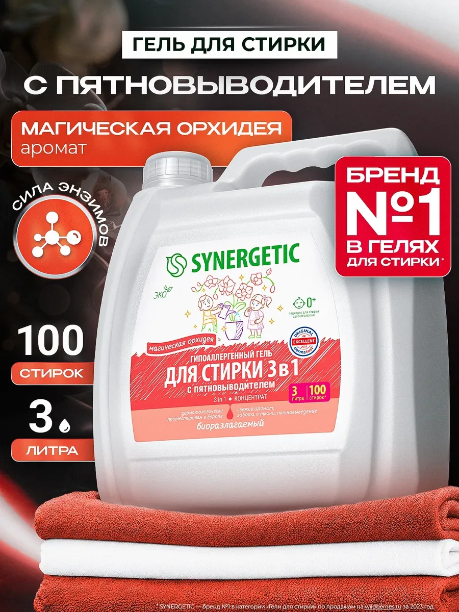⚡️ Гель для стирки белья 3в1, Орхидея, 3 л, SYNERGETIC