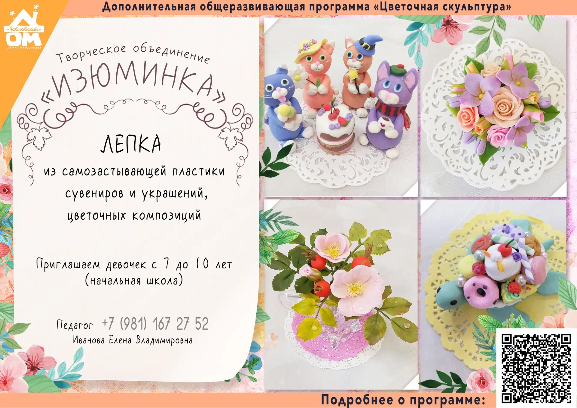 ДДТ «Павловский» приглашает детей в творческие объединения на первый год обучения!