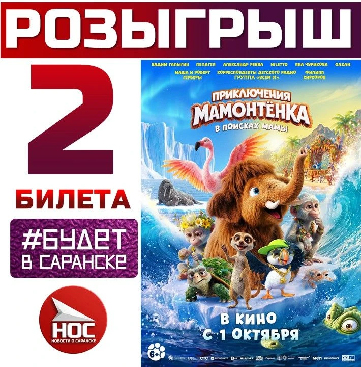 🎁 Разыгрываем билеты на новый мультфильм "Приключения мамонтенка. В поисках мамы" в Си...