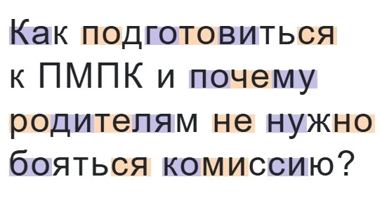 Поделитесь с родителями информацией: что делать, если советуют отправить ребенка на комиссию?  Фраза