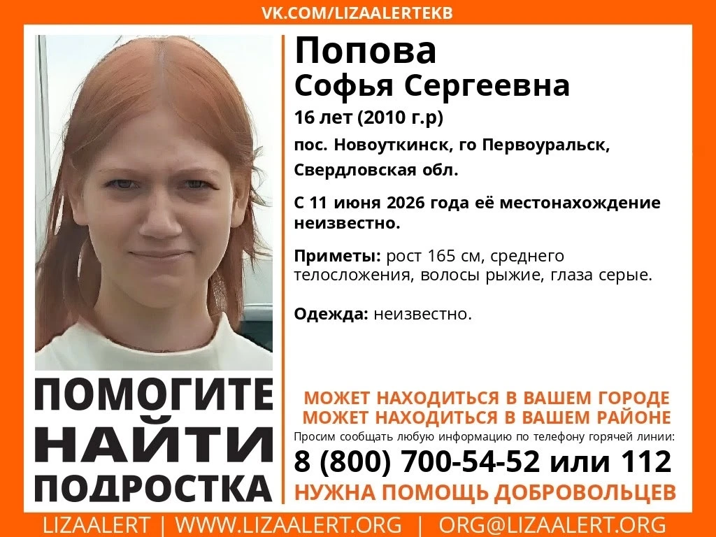Помогите найти подростка! 
Пропала #Попова Софья Сергеевна, 
16 лет (2010 г.р.) 
пос.#Новоуткинск, г