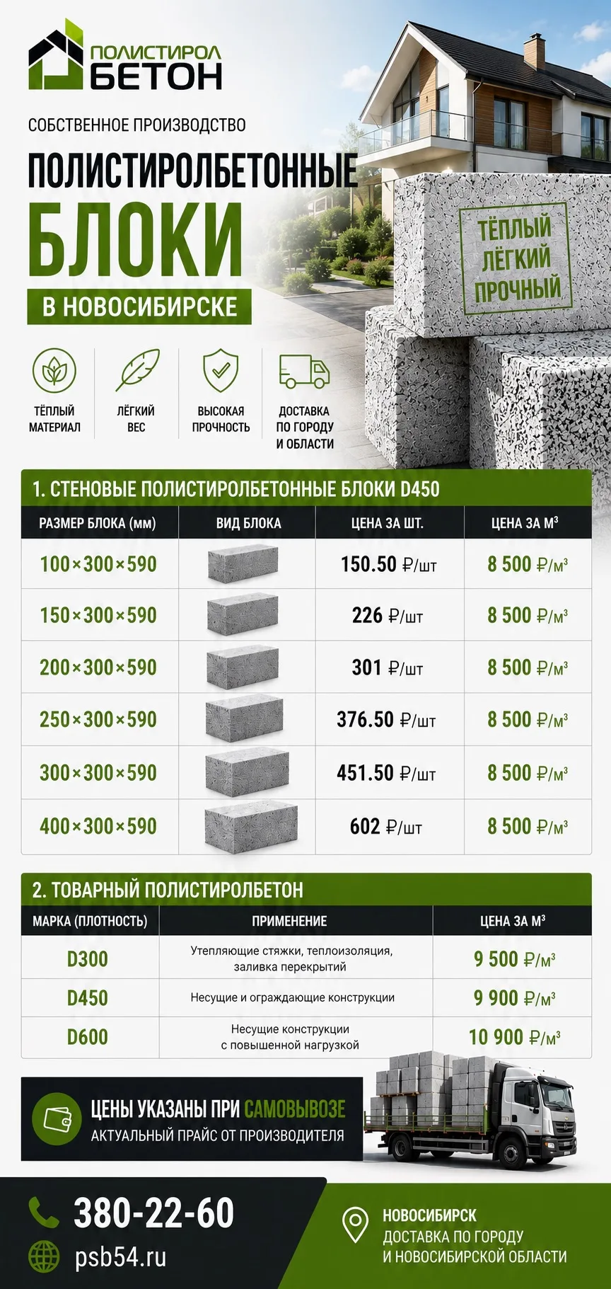 Полистиролбетонные блоки от производителя в Новосибирске.

✔ Тёплый материал  
✔ Лёгкий вес  
✔ Высо