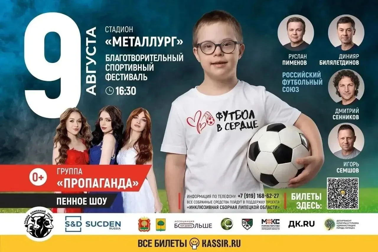 🌟 Липецк встретит футбольных звёзд

В город приедут известные футболисты и группа «Пропаганда» ради