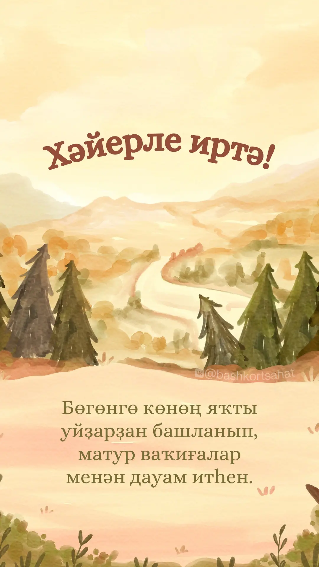 #хәйерлеиртә
