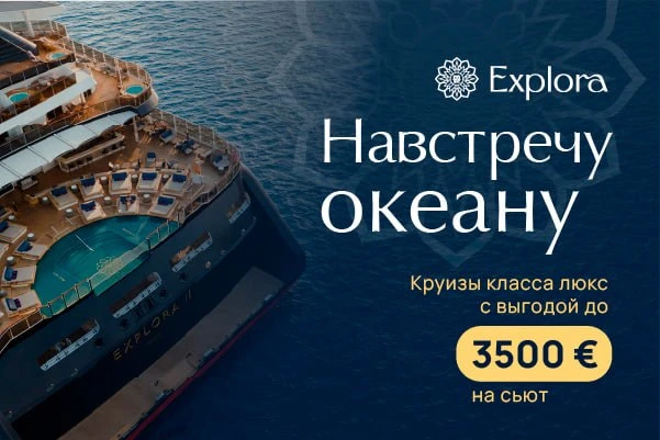 🛳 Бархатный сезон — лучшее время для знакомства с Explora Journeys

Сейчас самое время предложить в