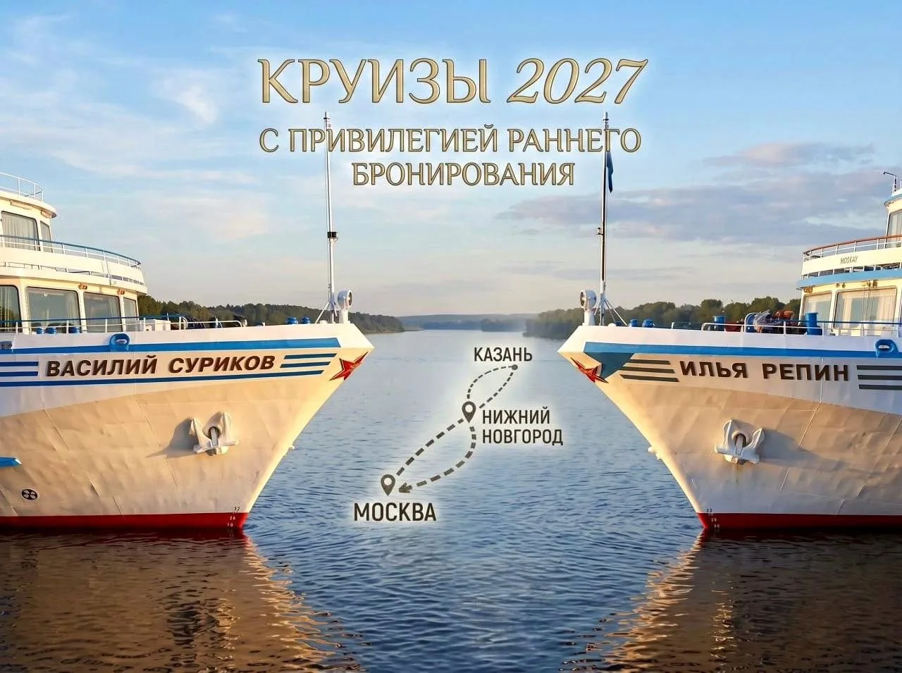 ‼️Старт продаж речных круизов 2027 года на теплоходы «Илья Репин» и «Василий Суриков»!