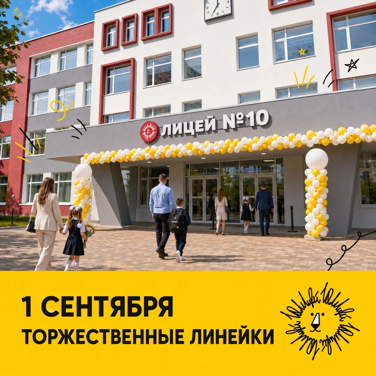 🔔 1 СЕНТЯБРЯ В ЛИЦЕЕ №10