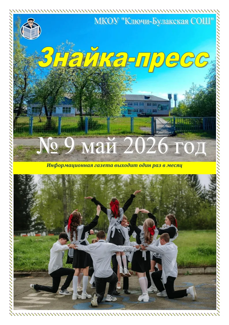 📰 Школьная газета «Знайка-пресс» № 9 май 2026