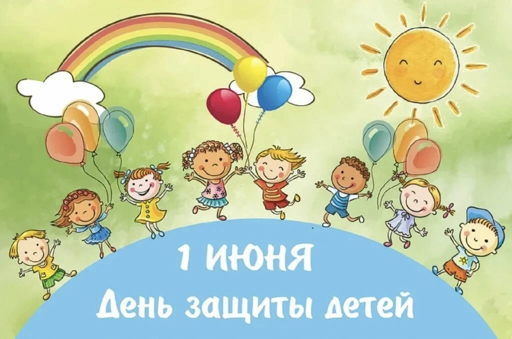 ☀️ С Днём защиты детей! ☀️