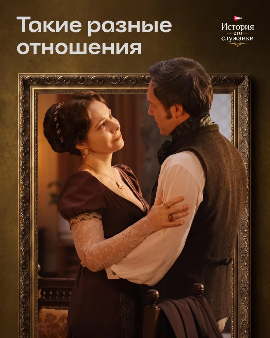 Любовь бывает разной 😌 А чьи отношения — твой идеал? 

❤️ — граф и Анна 
😍 — Юля и Рома
🔥 — Потап