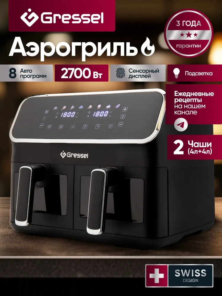 Аэрогриль с двумя чашами GRESSEL