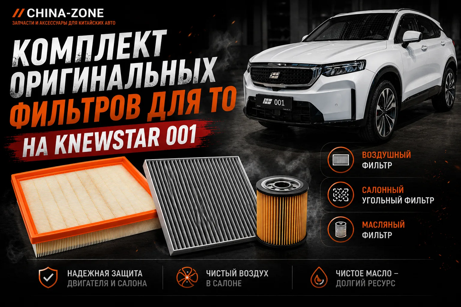 🚗 Оригинальный комплект фильтров для ТО KNEWSTAR 001 — всё необходимое в одном наборе!