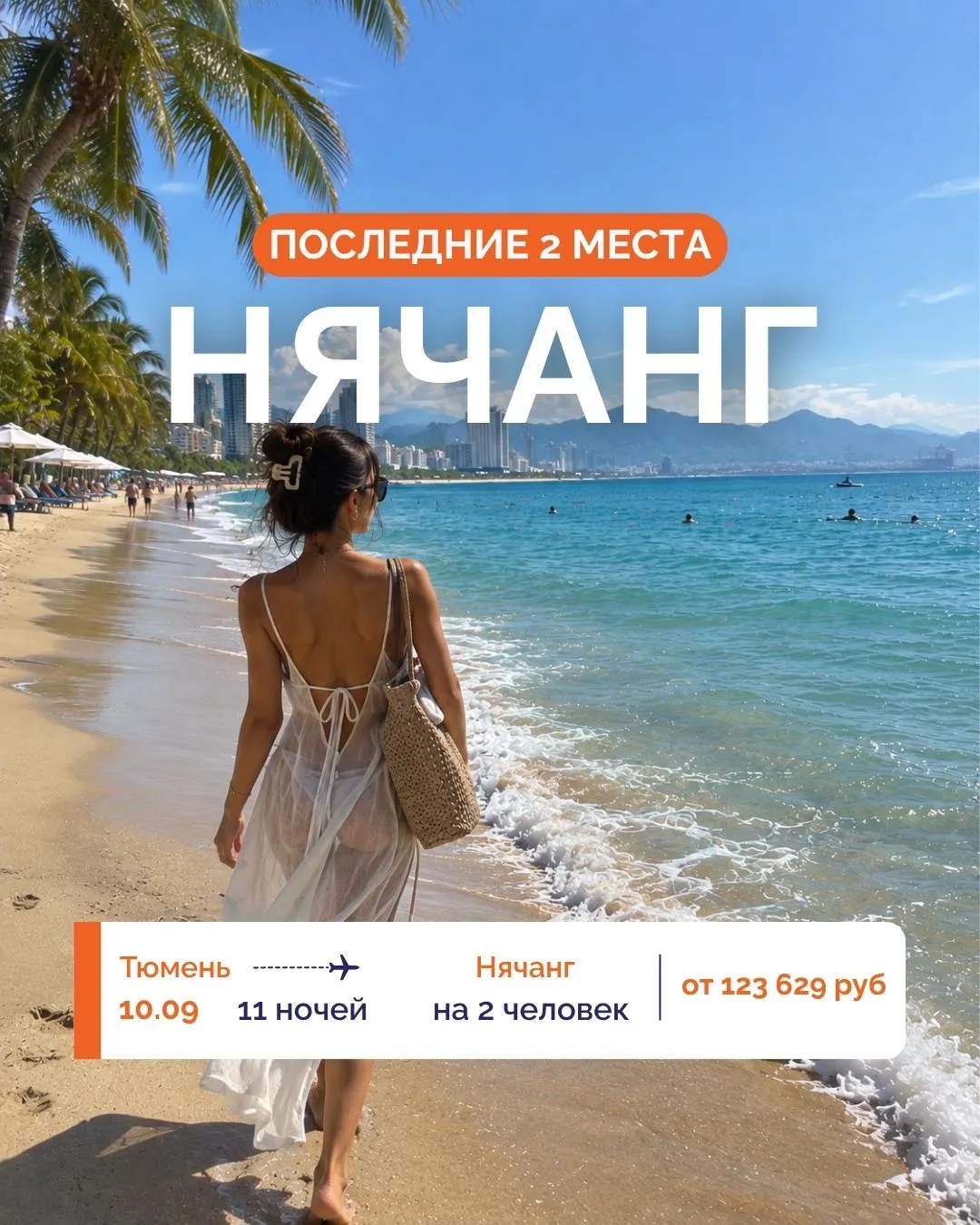 🔥 ЧЕМОДАНЫ СОБРАНЫ? ЛЕТИМ В НЯЧАНГ УЖЕ ЗАВТРА! ✈️🇻🇳