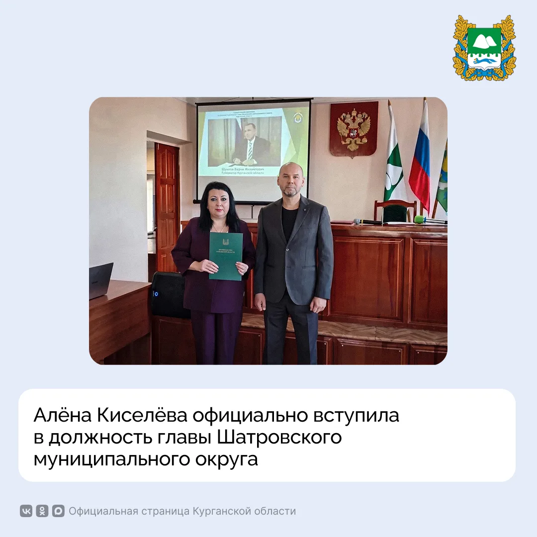 Алёна Киселёва официально вступила в должность главы Шатровского муниципального округа....
