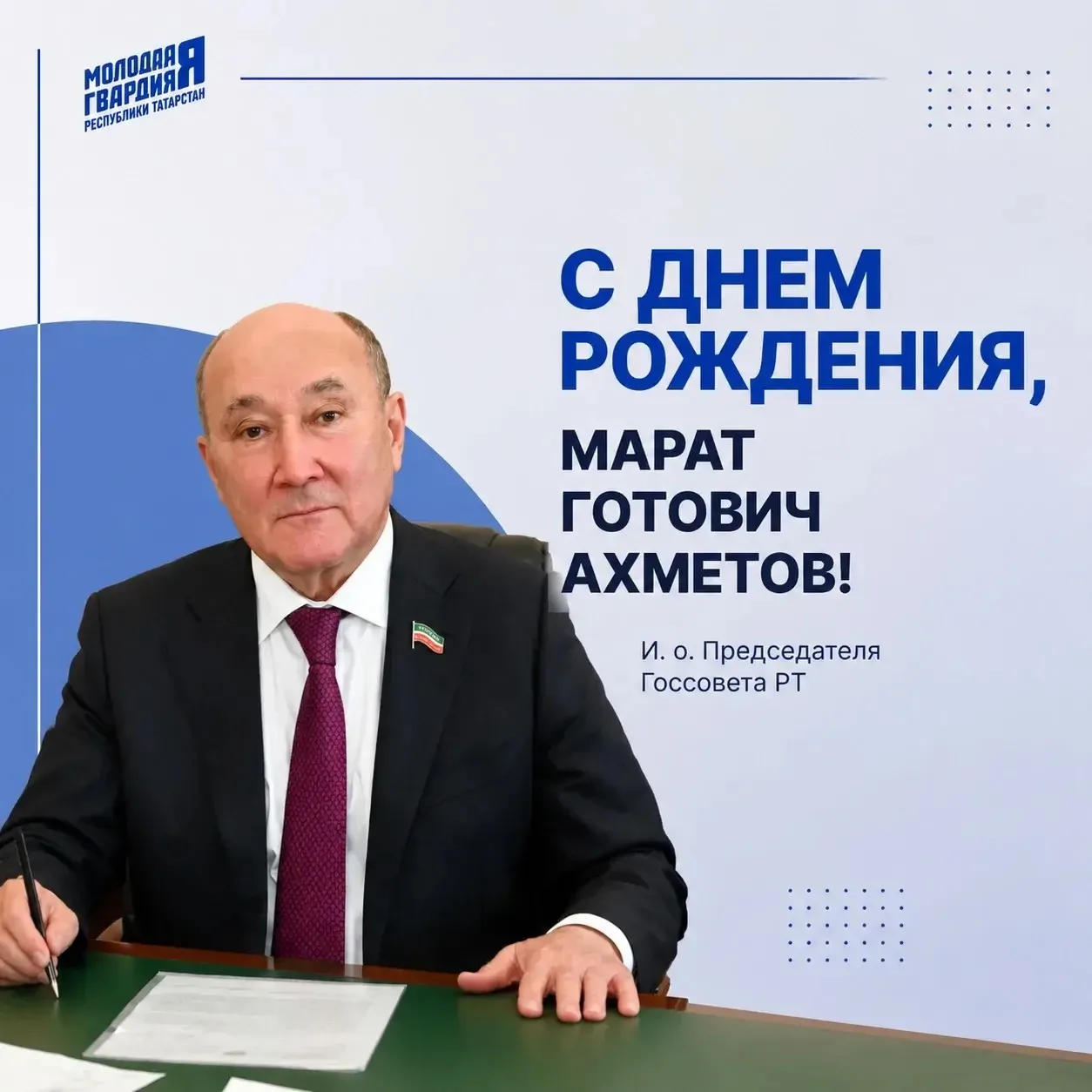 📌 С днем рождения, Марат Готович!

Сегодня поздравляем исполняющего обязанности Председателя Госуда