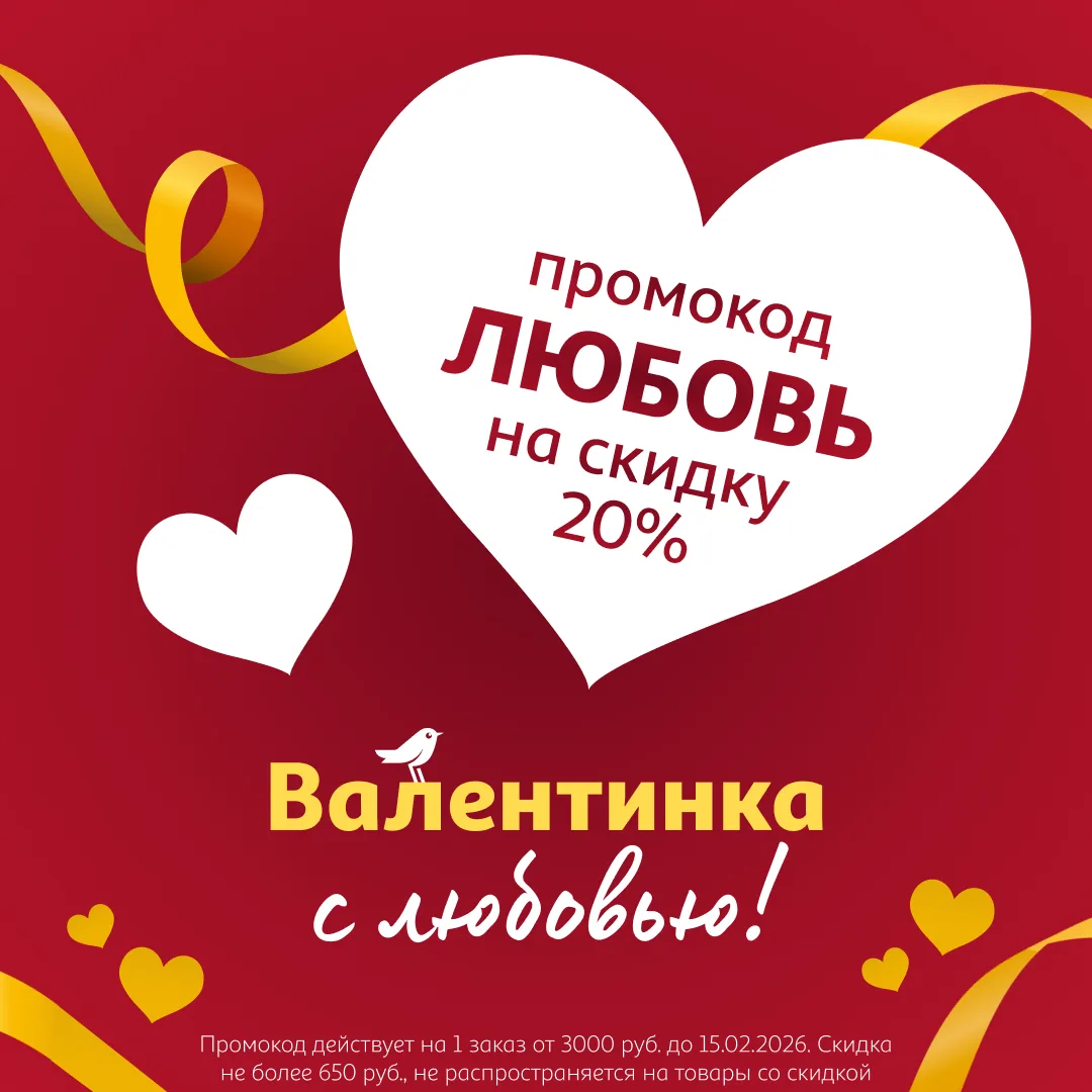От нас для вас — валентинка! Да не простая, а с любовью. Точнее, с промокодом ЛЮБОВЬ на скидку 20%! 