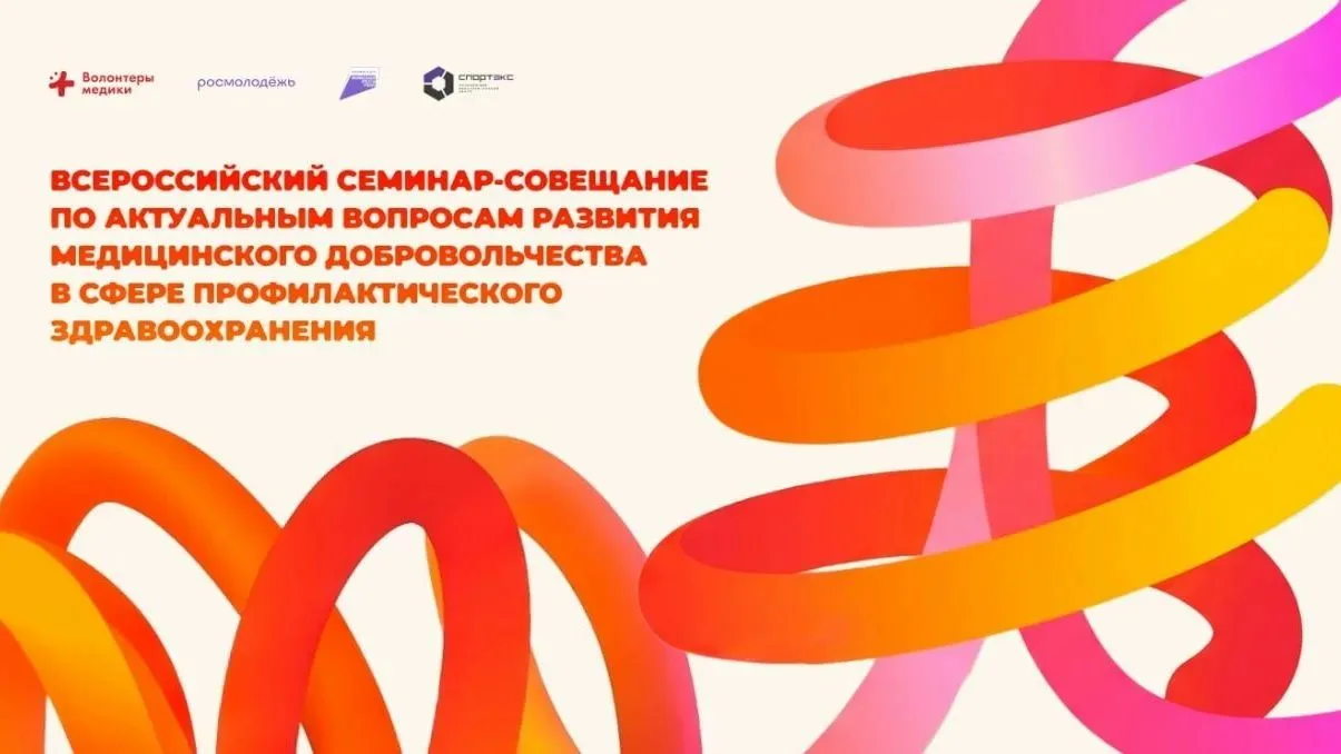 Сделайте свой вклад в развитие волонтёрства сферы здравоохранения на семинаре «Волонтёр...