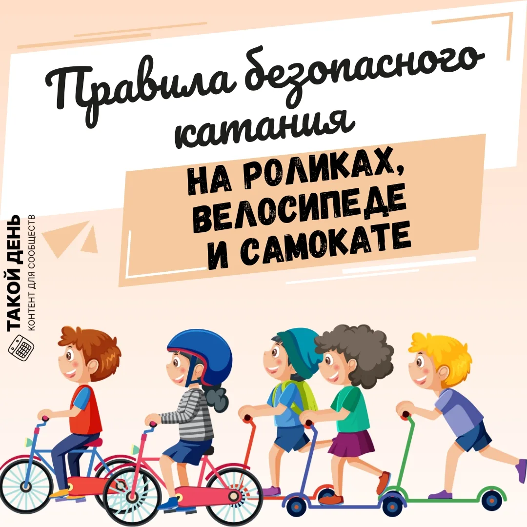 ☀️ Солнечная погода - отличный повод для прогулок на роликах, велосипеде или самокате! Но даже у сам