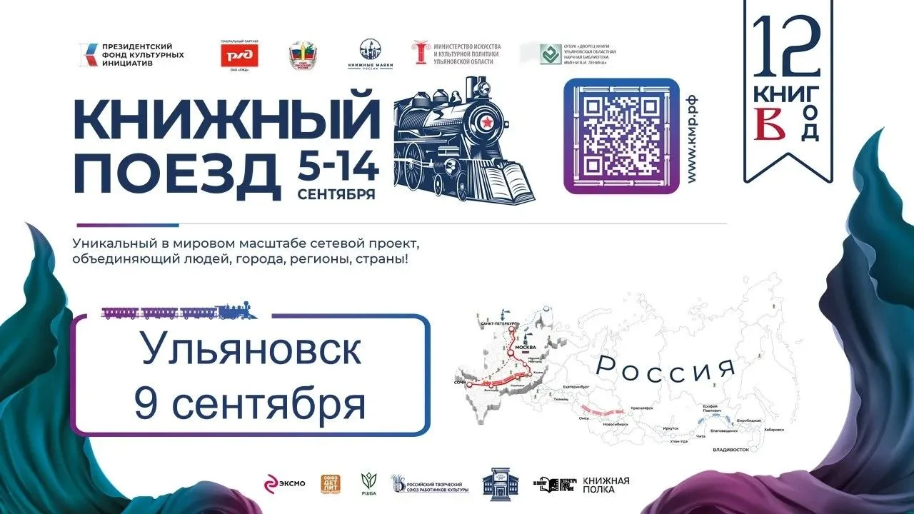 📚«Книжный поезд» едет в Ульяновск!