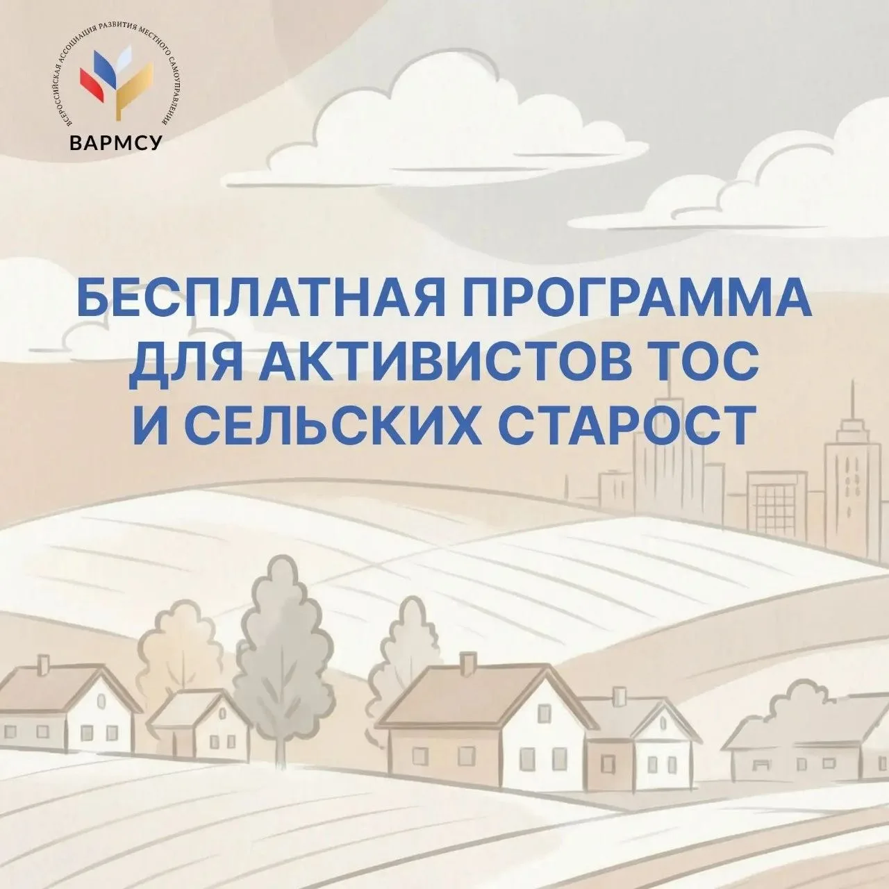 В России стартует флагманский курс для ТОС и сельских старост