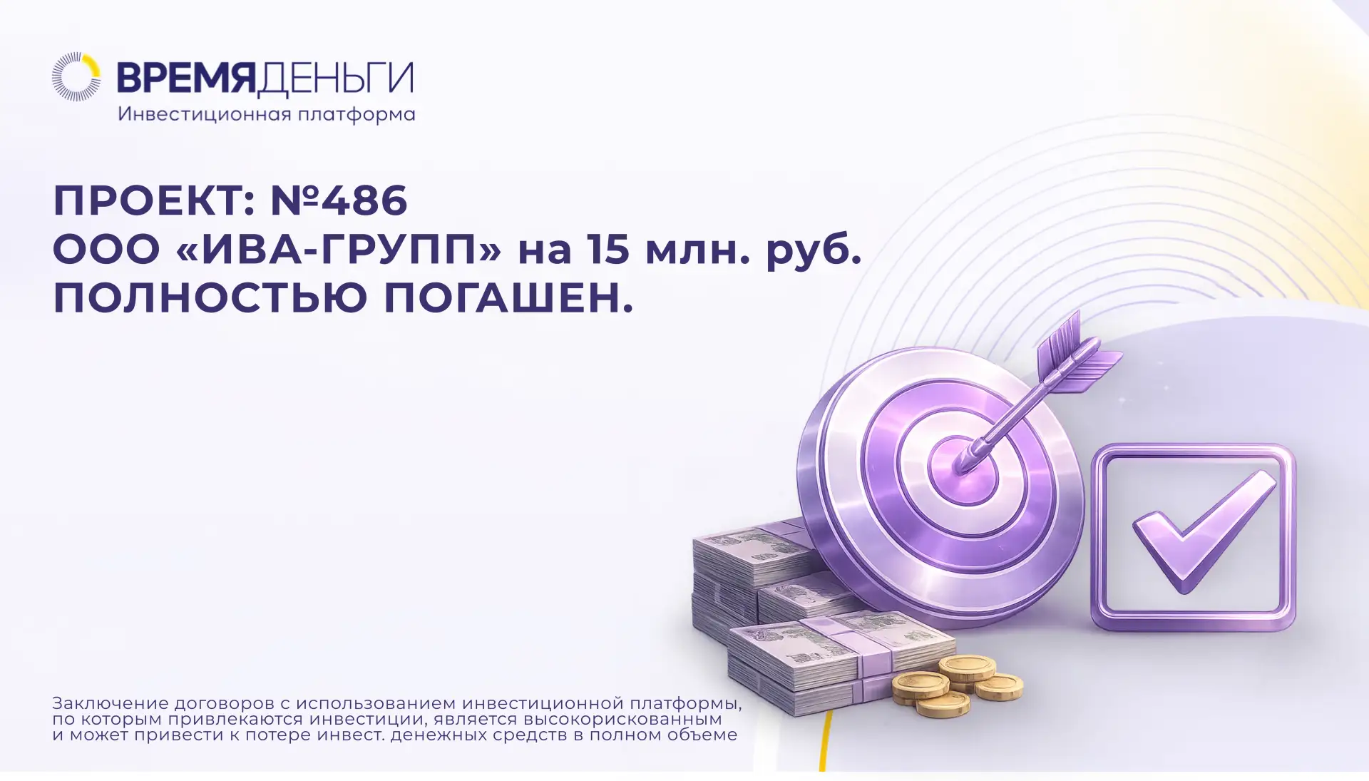 🎯 Завершён проект №486 – ООО «ИВА-ГРУПП» полностью погасил займ в размере 15 млн ₽. 

Все обязатель