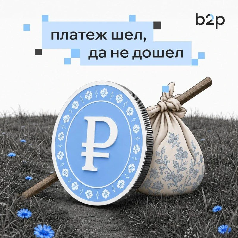 Заемщик пытался заплатить, а в данных остался неплательщиком
