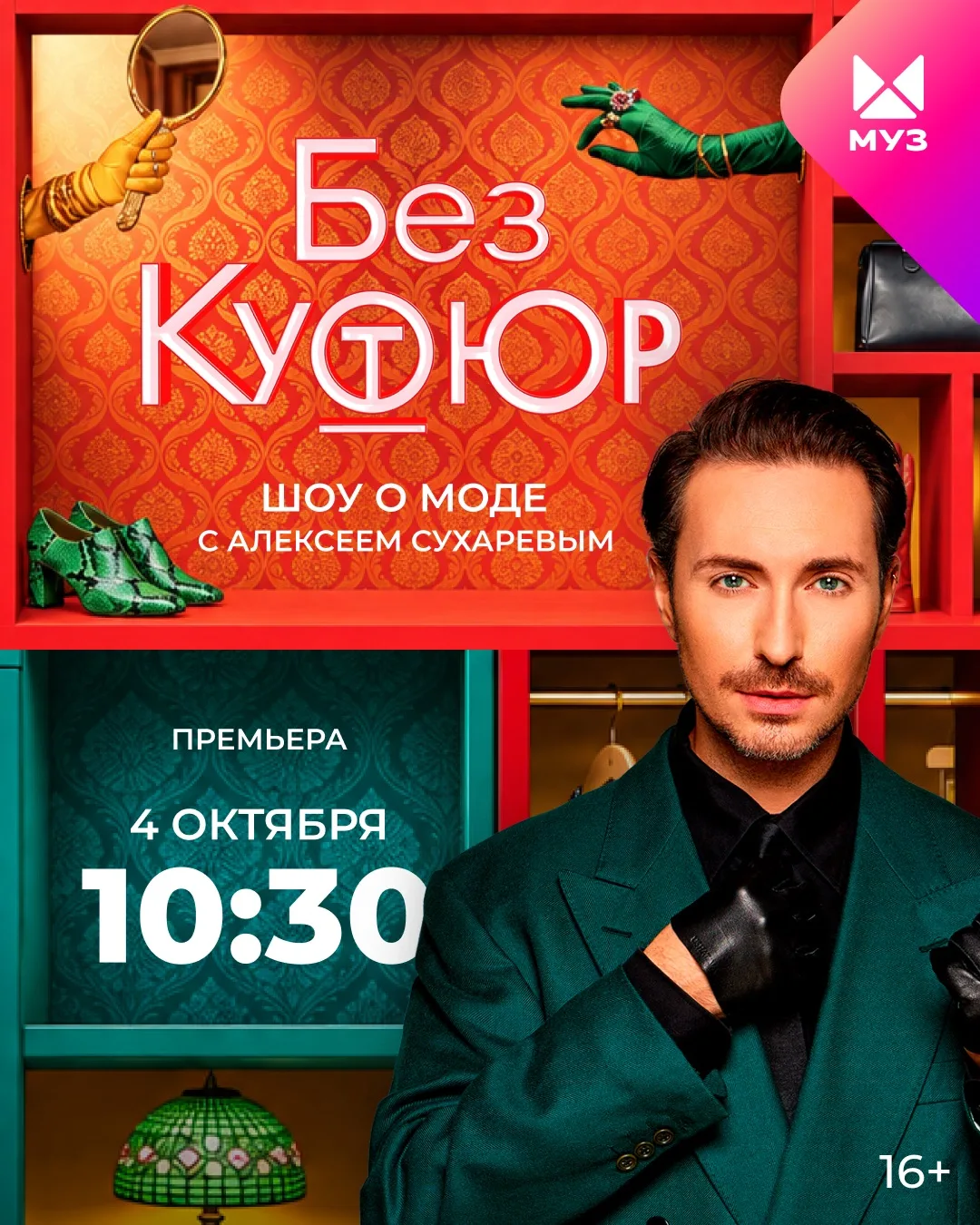 Уже с 4 октября в 10:30, по воскресеньям, стартует новый сезон шоу о моде с Алексеем Су...