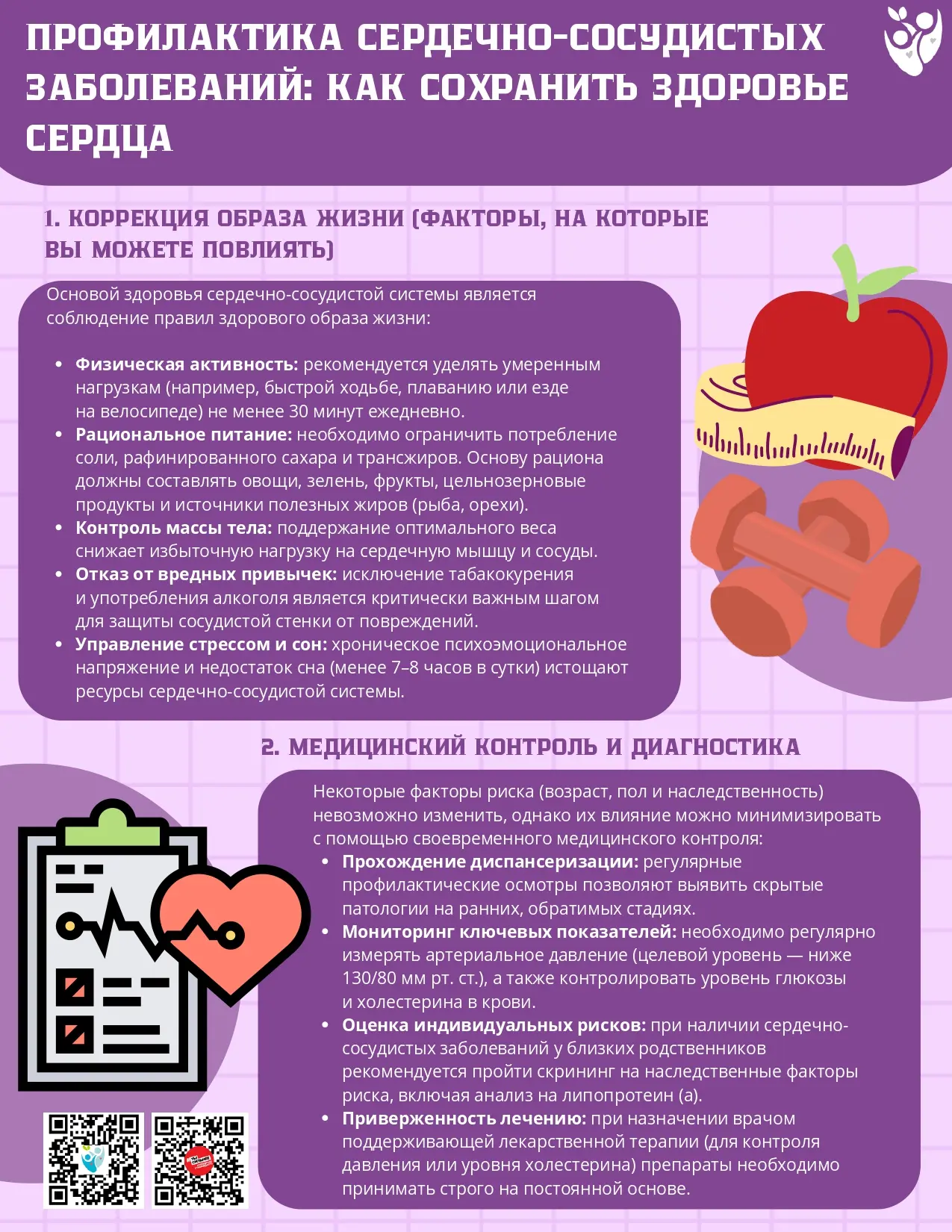 💫С 10—16 августа в Российской Федерации проходит Неделя профилактики сердечно-сосудист...