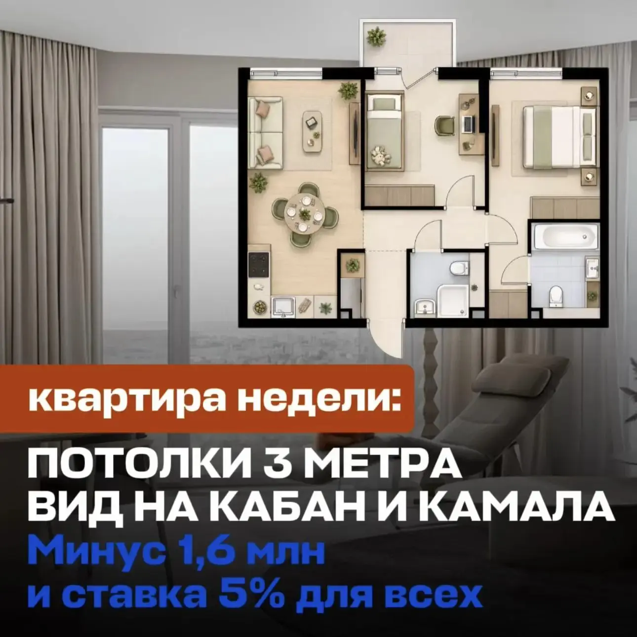 🔥 ЕВРОТРЁШКА С ВИДОМ НА ЦЕНТР КАЗАНИ — МИНУС 1,6 МЛН И СТАВКА 5% ДЛЯ ВСЕХ