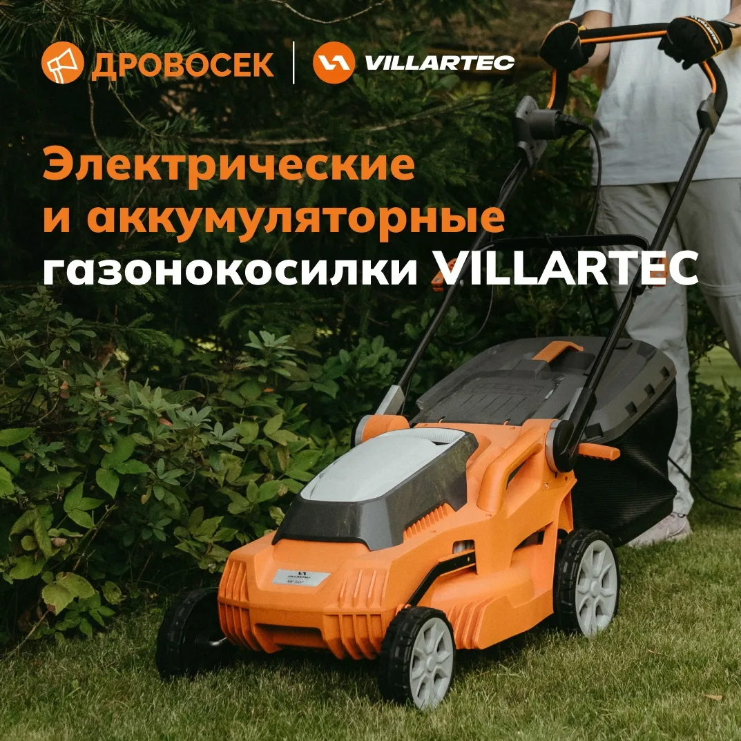 ⛽ БЕЗ БЕНЗИНА! Электрические и аккумуляторные газонокосилки VILLARTEC.

Многие сталкиваются с трудно