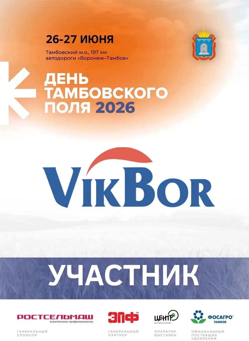 Друзья, отличная новость! 26 и 27 июня, мы ждем Вас в Тамбове на выставке «День поля»! Приходите в г