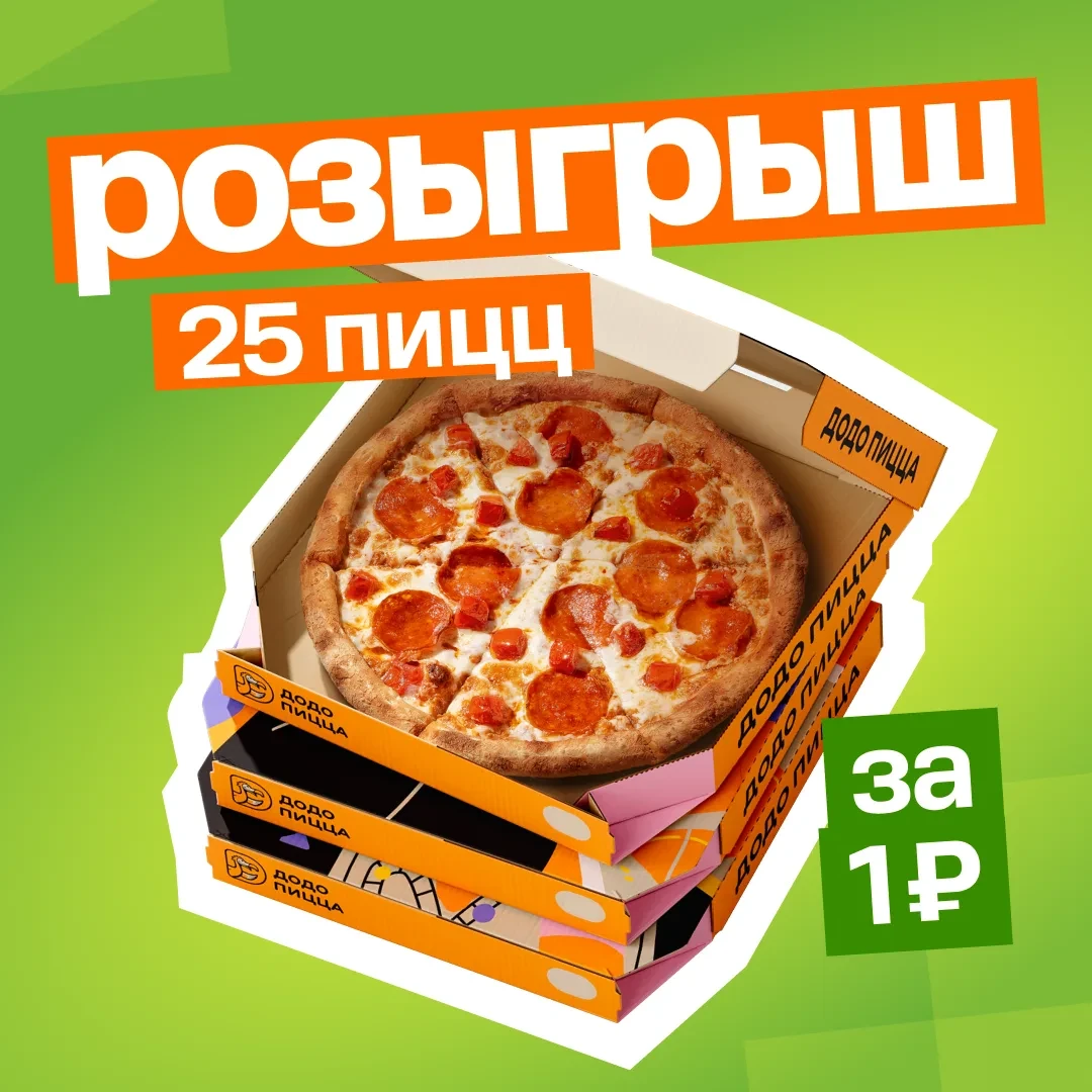 🎁 Розыгрыш 25 пицц 25 см за 1 рубль
