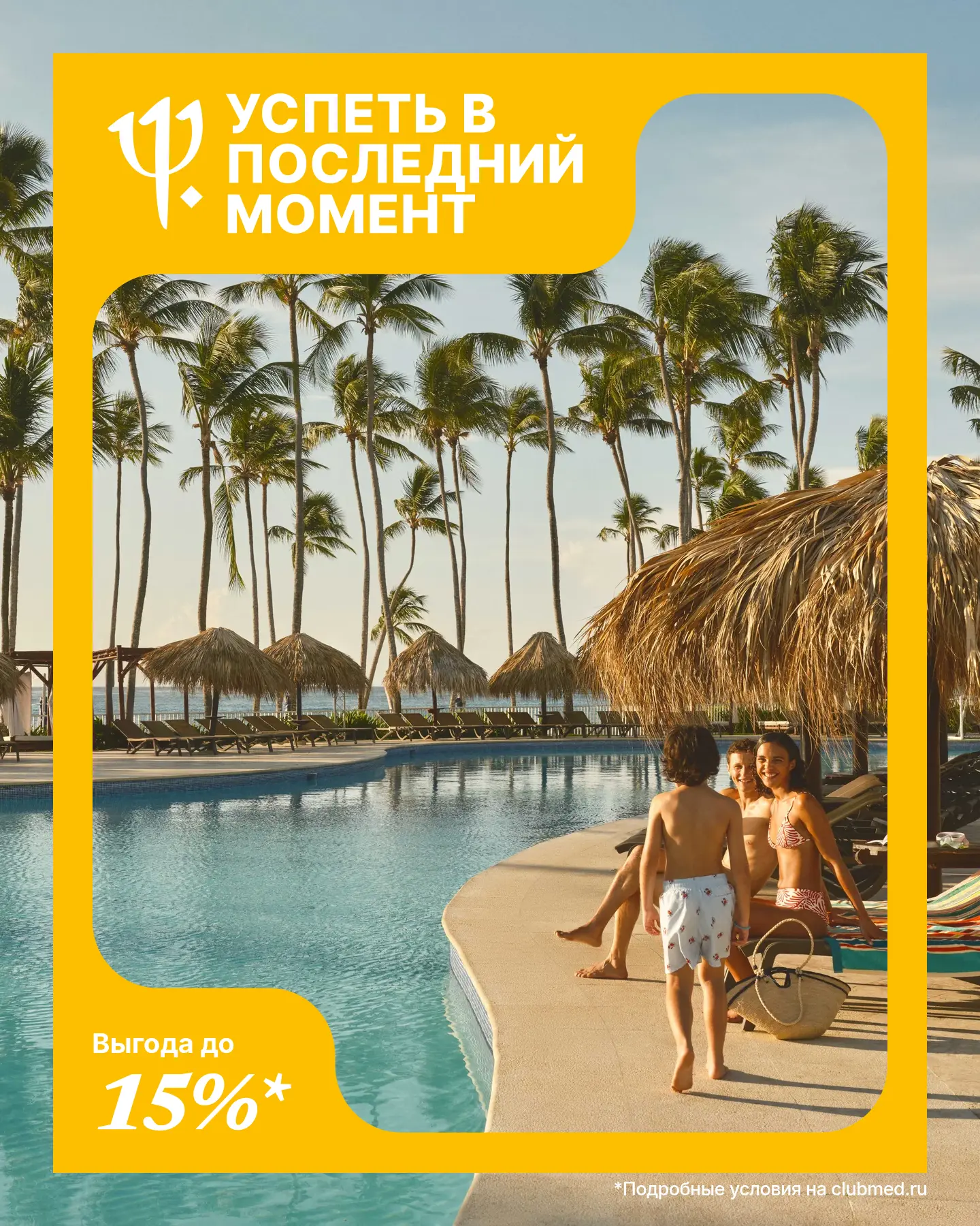 🏖 Летим в лето на скорости света: успейте забронировать отдых all-inclusive с выгодой до 15%*

Это 