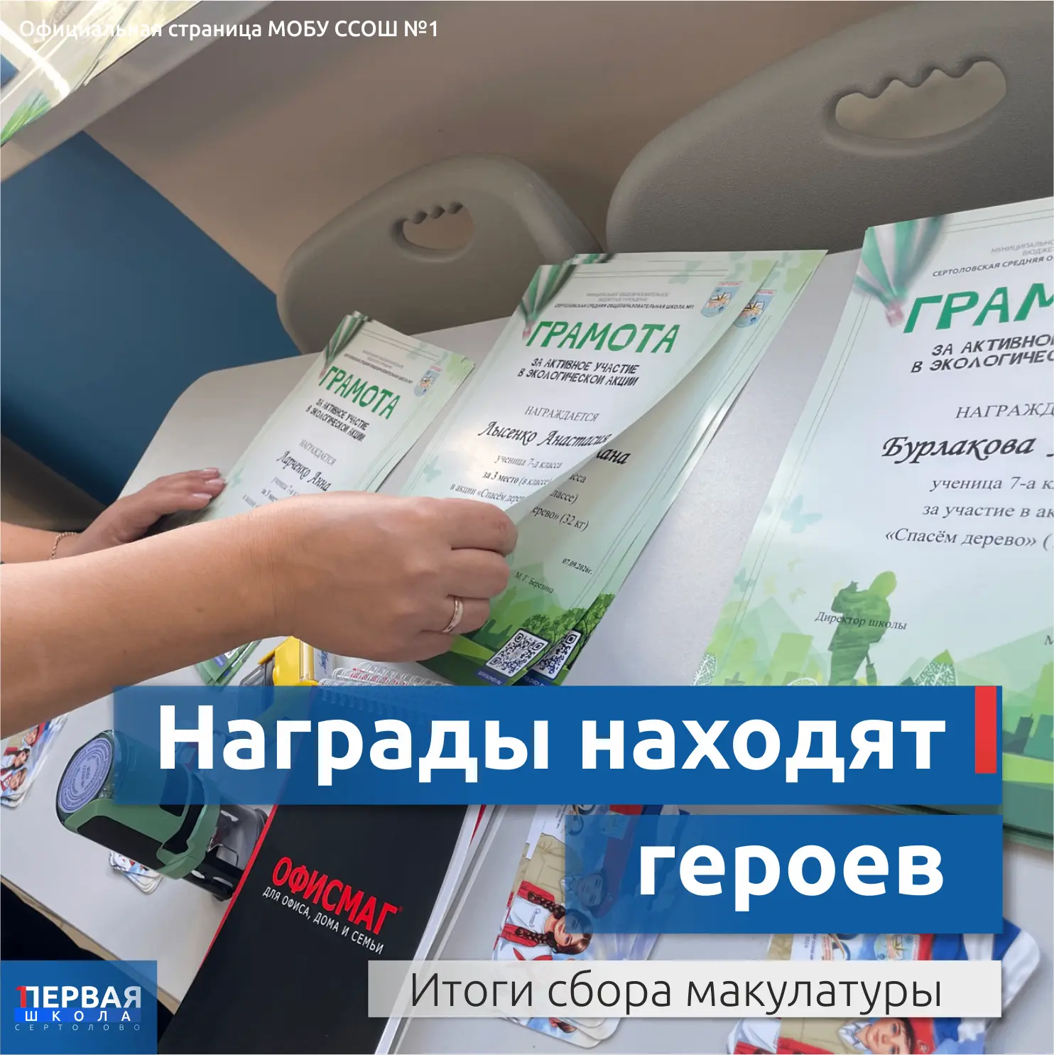 Награды находят героев: подводим итоги сбора макулатуры!
