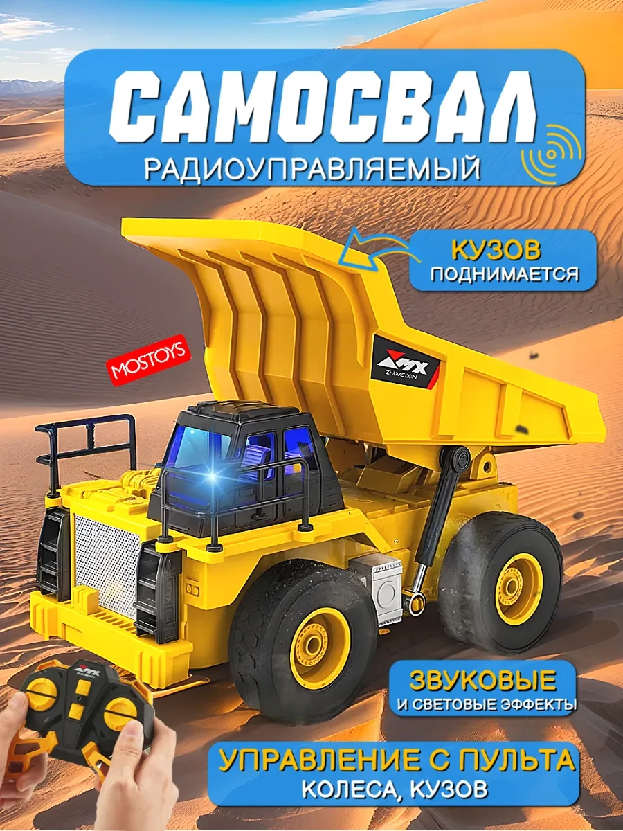 ⚡️ Самосвал на пульте управления радиоуправляемая машинка, MOS TOYS