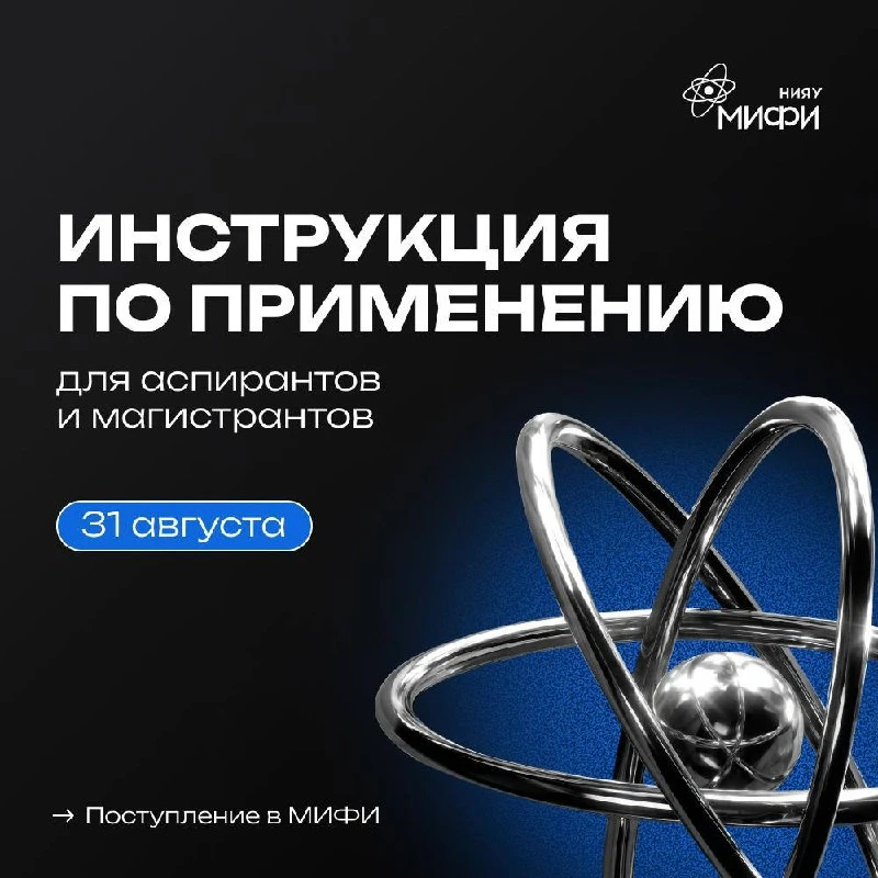 МИФИ: инструкция по применению для магистров и аспирантов