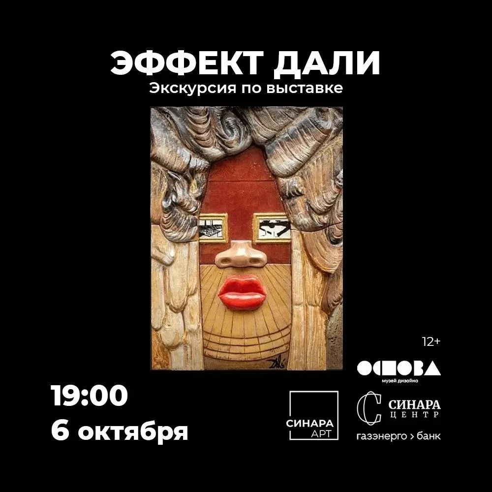 Экскурсия по выставке «Эффект Дали»