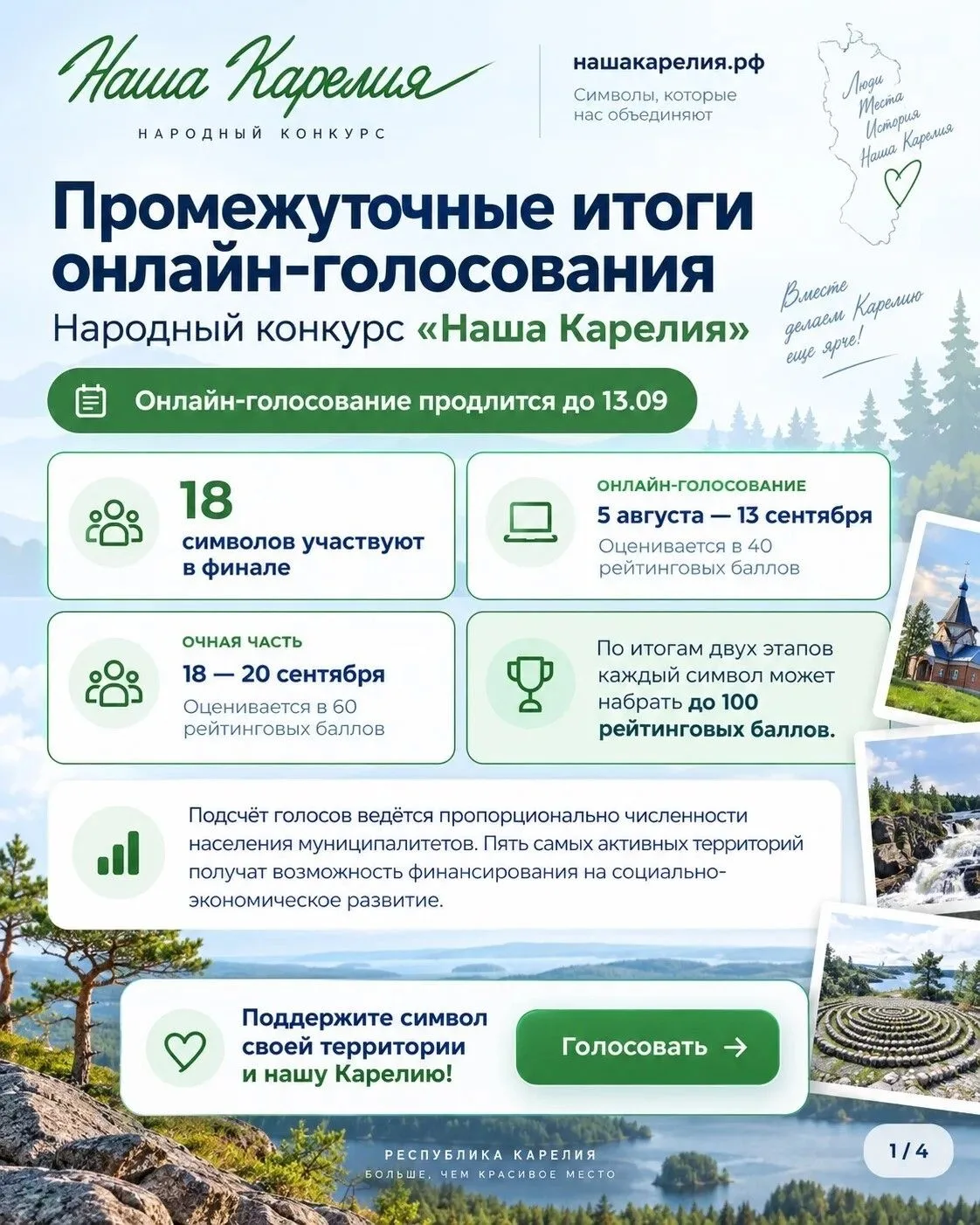 Жители Карелии выбирают символы своих территорий