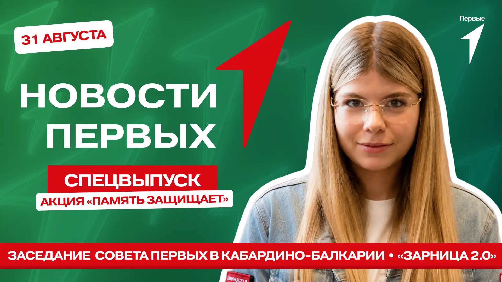 В спецвыпуске Новости Первых от Движения Первых: