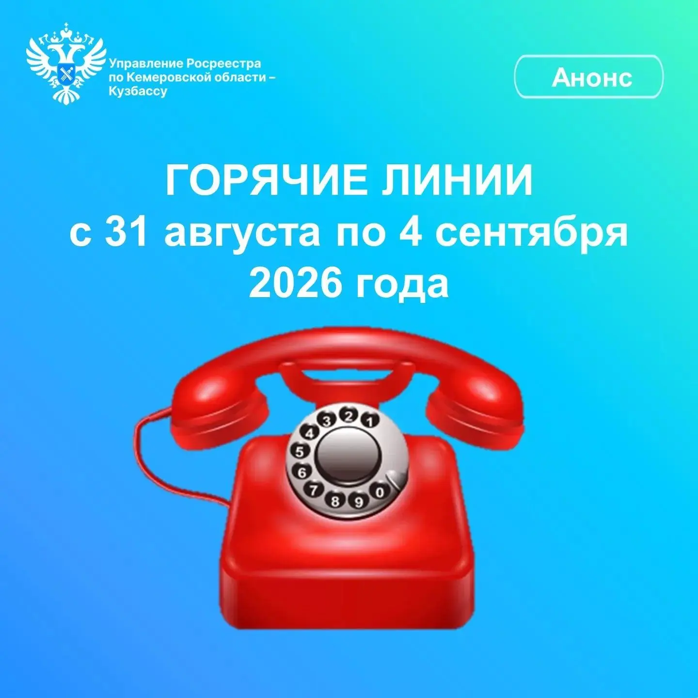 Управление Росреестра по Кемеровской области – Кузбассу информирует о проведении горячи...