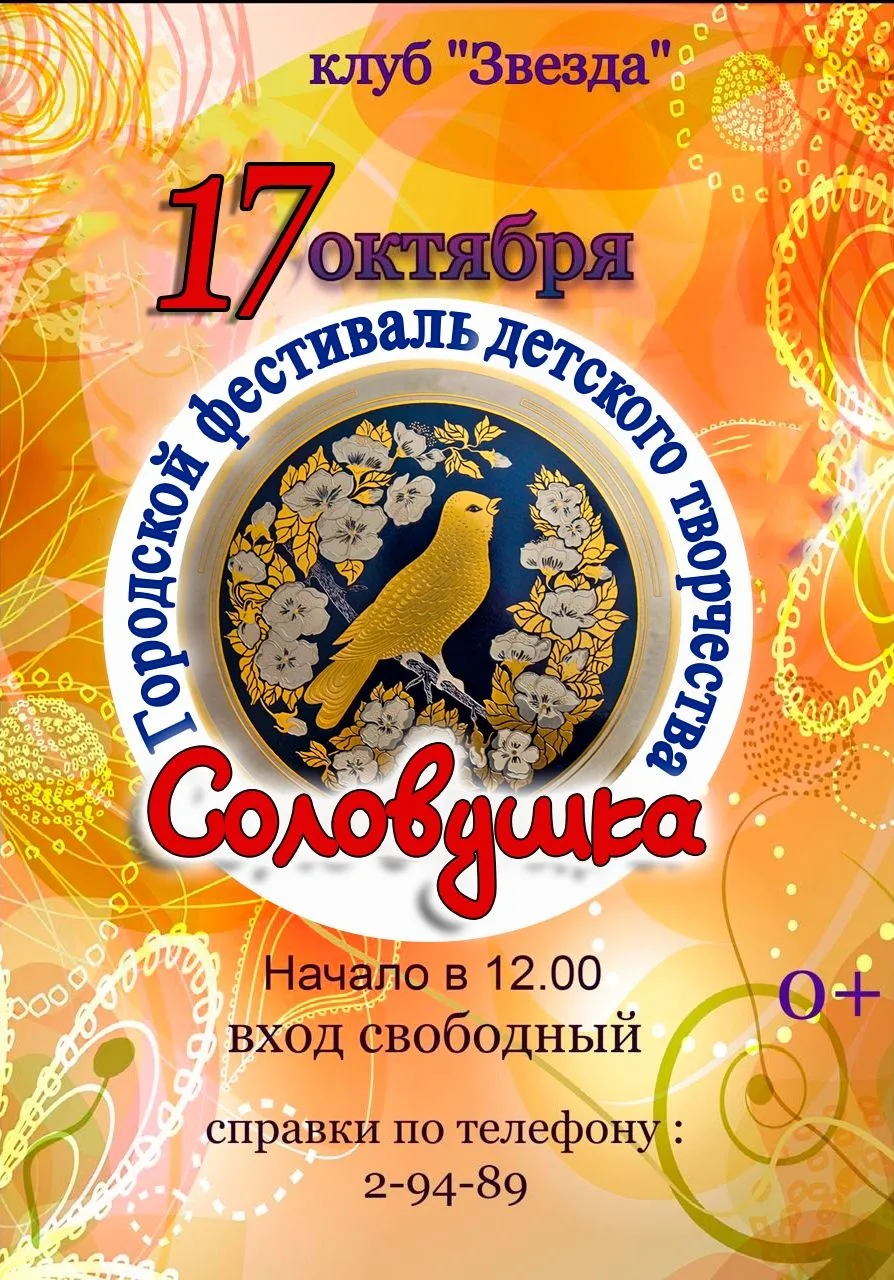 💥Лесничан приглашают на городской фестиваль детского творчества «Соловушка»! Это будет...
