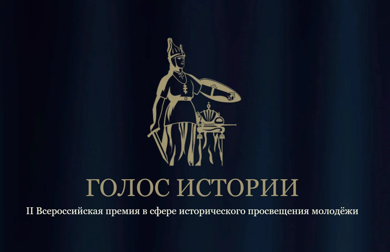 🏛️ «Голос истории»: стартовал приём заявок на Всероссийскую премию