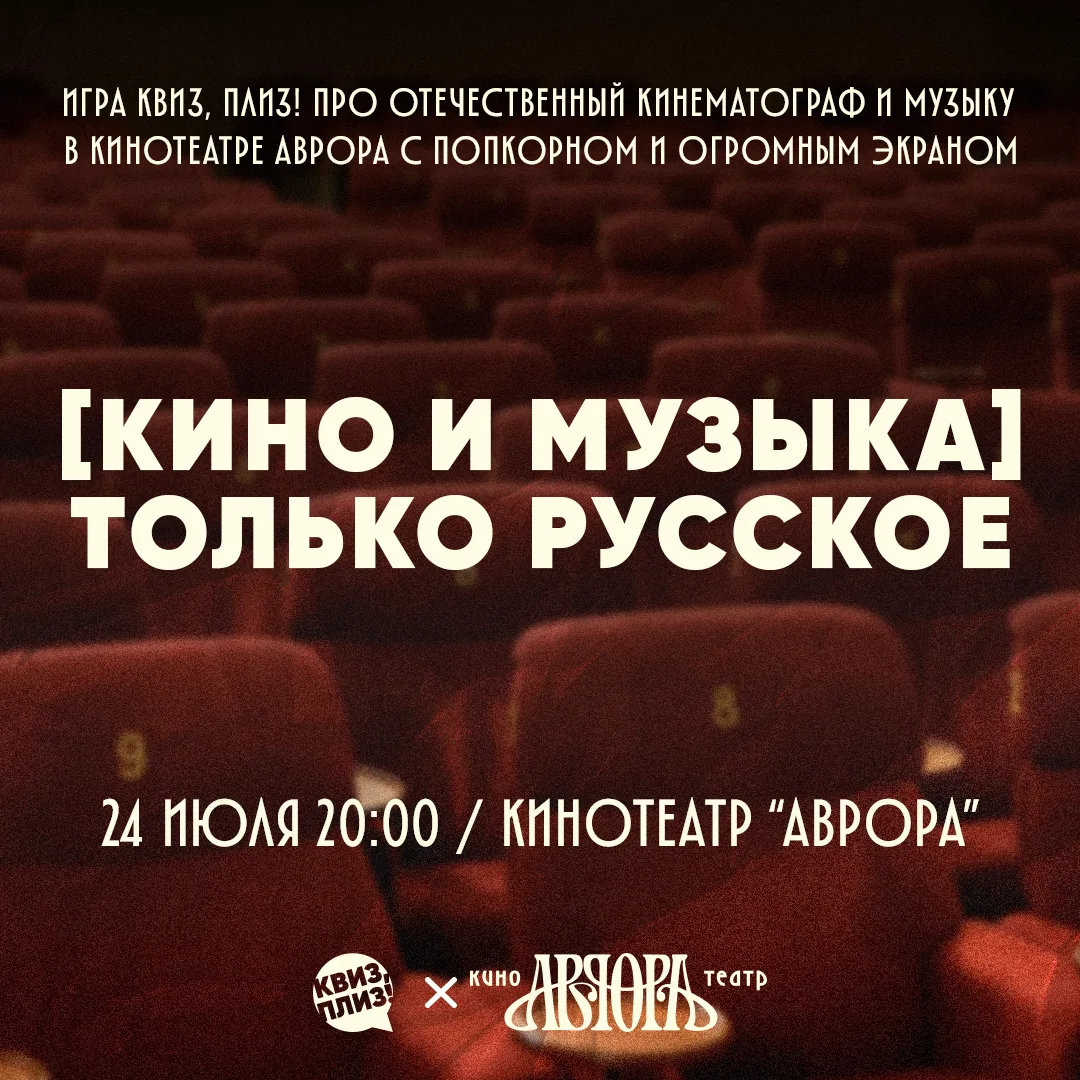 «Аврора» и «Квиз, плиз!» устраивают вечер для любителей российской музыки и кинематографа!