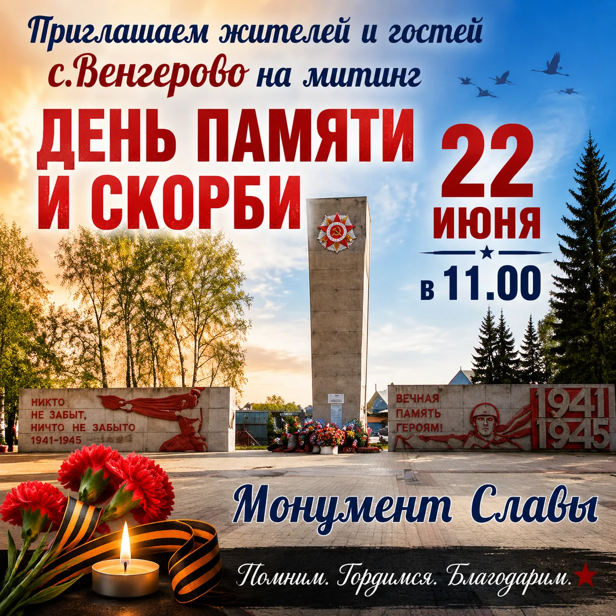 Уважаемые жители и гости с.Венгерово!

Приглашаем вас принять участие в митинге, посвящённом Дню пам